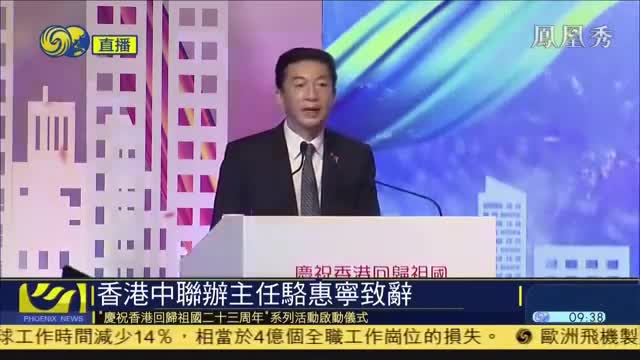 独家视频| 骆惠宁致辞：香港国安法的公布是由乱到治重大转折点