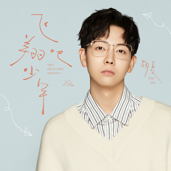 2020毕业季特别企划上线胡夏温暖献唱