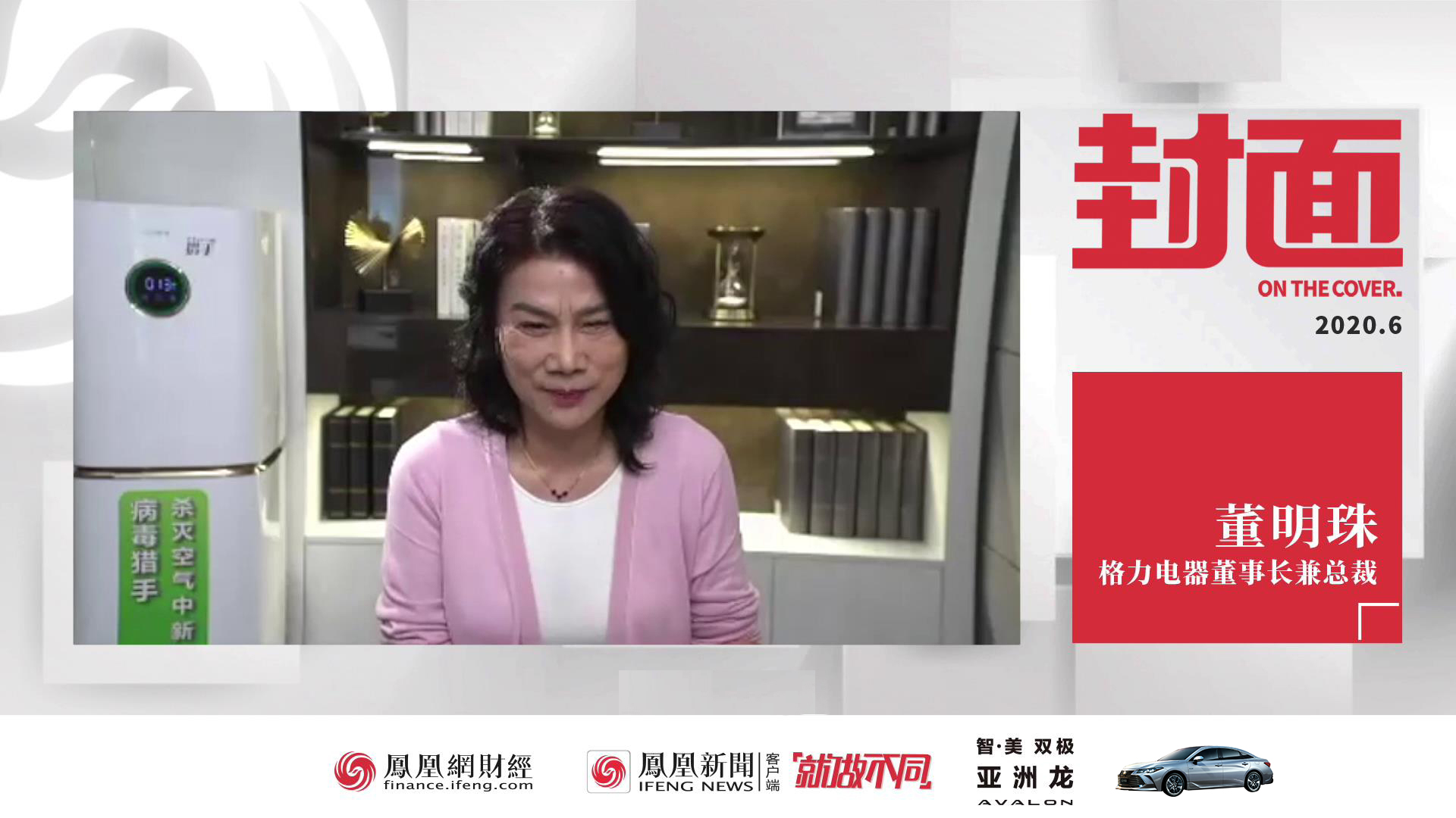 日前,凤凰网财经《封面》邀请了格力电器董事长兼总裁董明珠,与北京