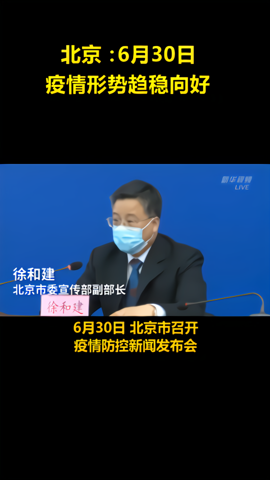 北京：疫情形势趋稳向好但依然严峻复杂