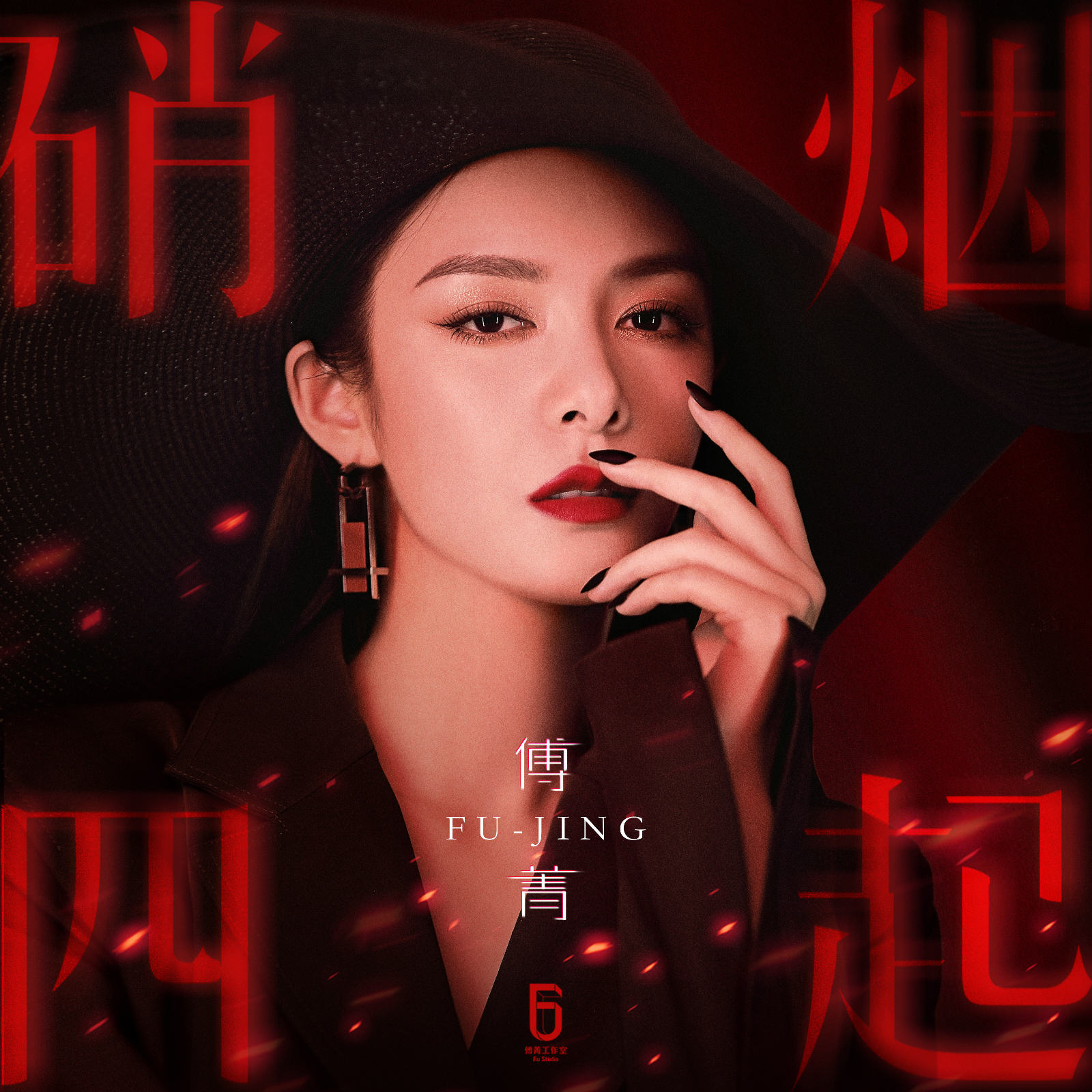 傅菁《硝烟四起》mv强势来袭 感情宣言彰显态度