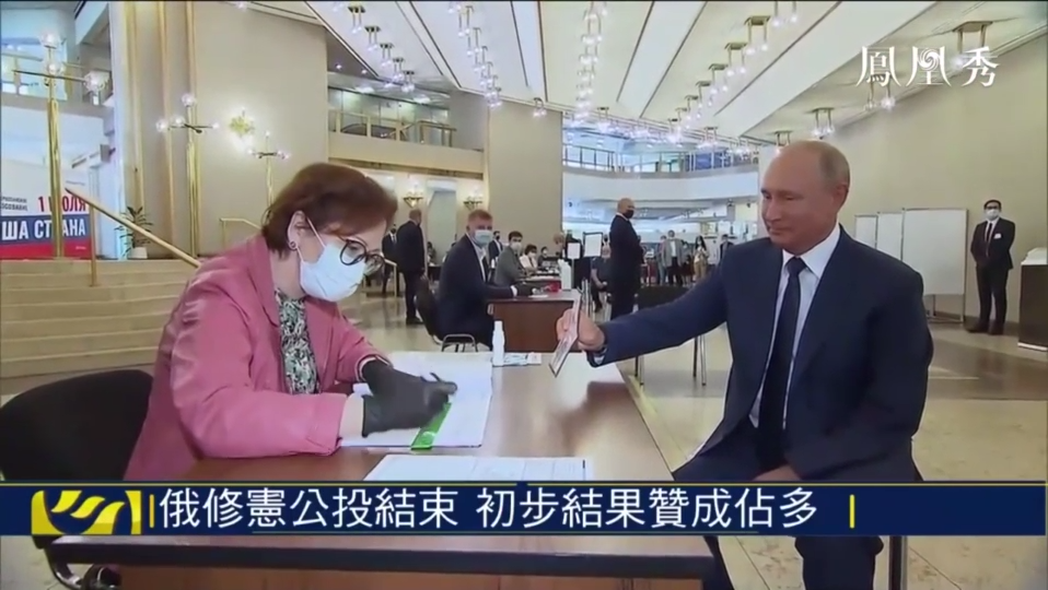 俄罗斯公布初步修宪公投结果 大多数支持普京连任至2036年