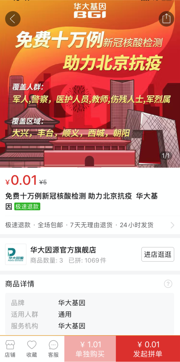 （7月2日-14日，拼多多联合华大基因，为军警、医护人员、教师等北京市民提供总量为十万人份的免费核酸检测）