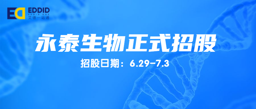 艾德一站通 永泰生物今日正式招股 预计上市时间为7月10日 凤凰网