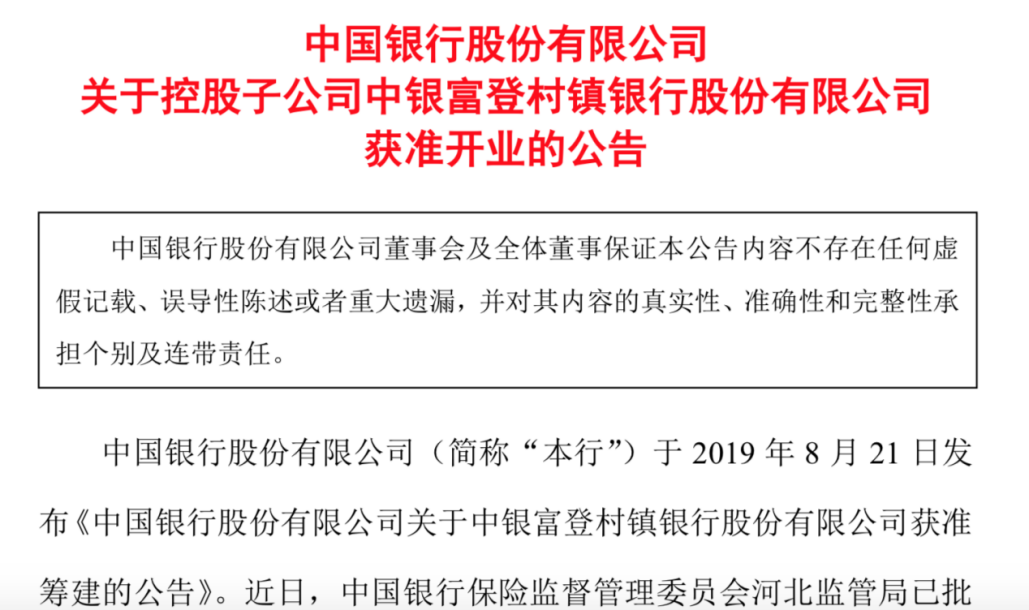全国第二家！中国银行旗下投资管理型村镇银行中银富登获批开业：注册金10亿，落户雄安新区