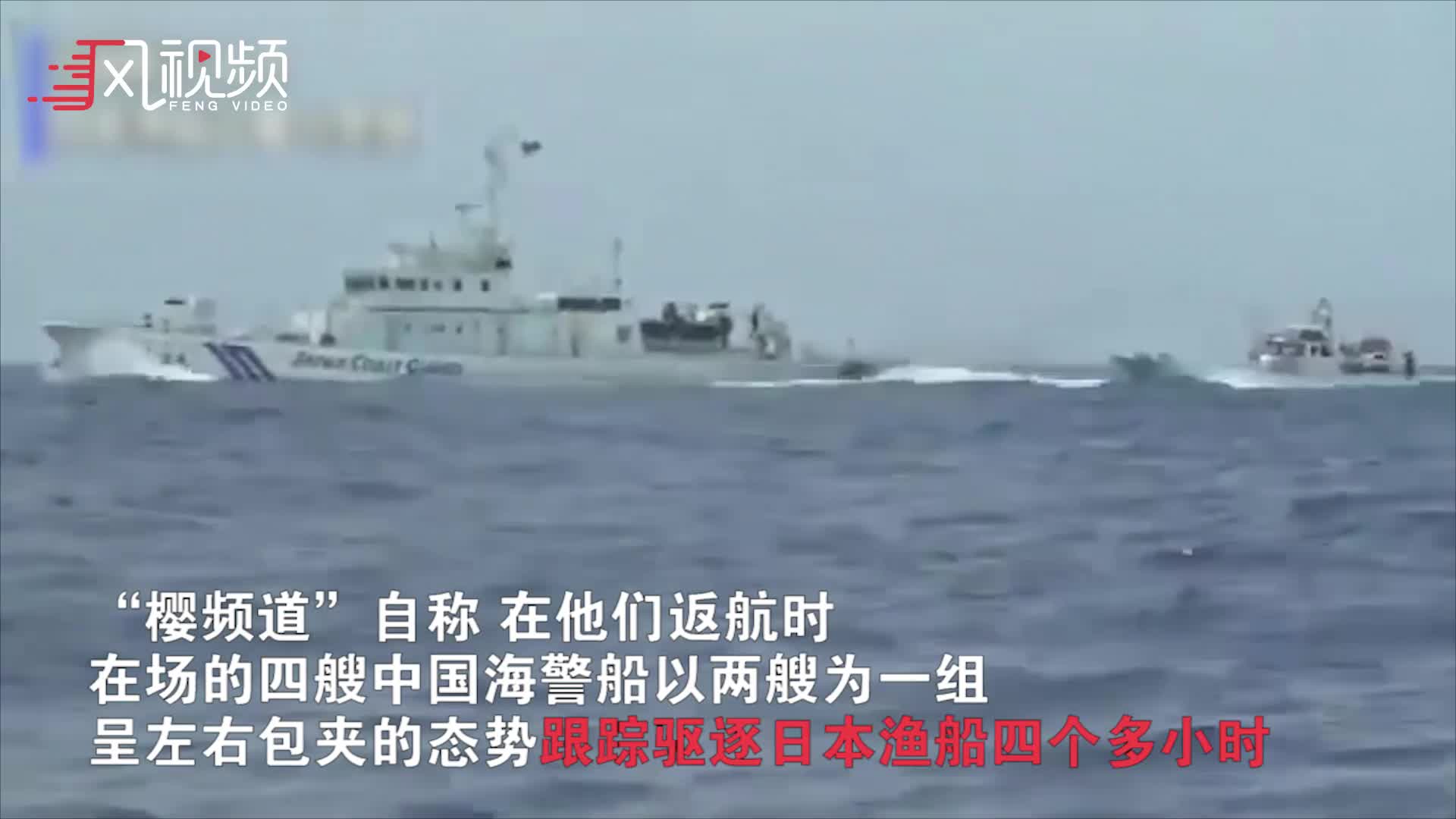 现场：日本渔船钓鱼岛海域"捕鱼" 中国海警包夹跟踪4小时