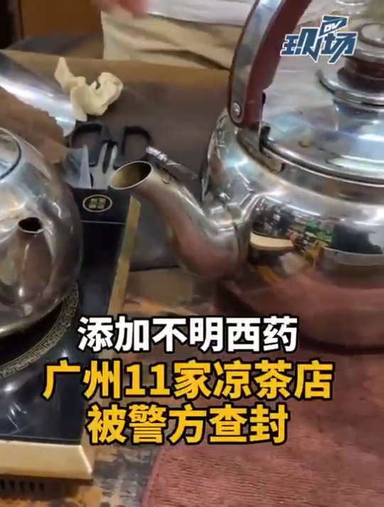 无良商家在凉茶中添加西药，广州11家凉茶店被查封！