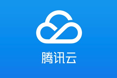 腾讯云1