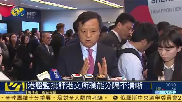 香港证监会批评港交所职能分隔不清晰