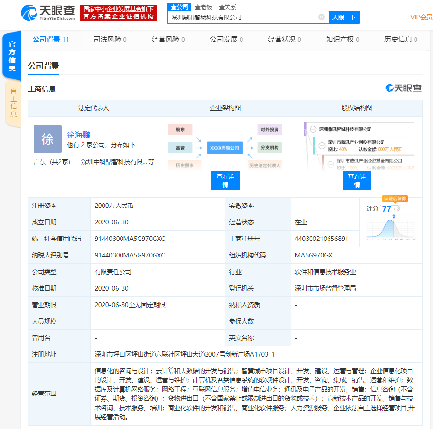 深圳腾讯公司参与成立新公司 涉云计算与大数据开发