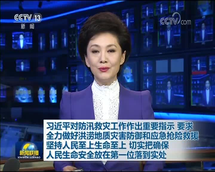 联播＋丨习近平：切实把确保人民生命安全放在第一位落到实处