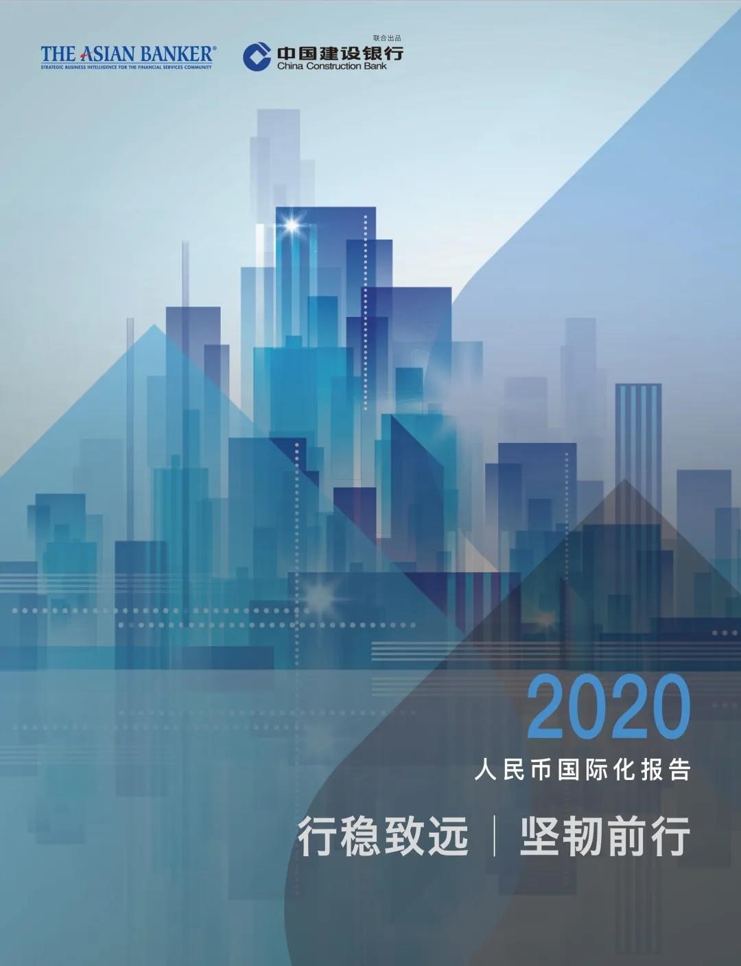 中國建設銀行發佈2020人民幣國際化報告