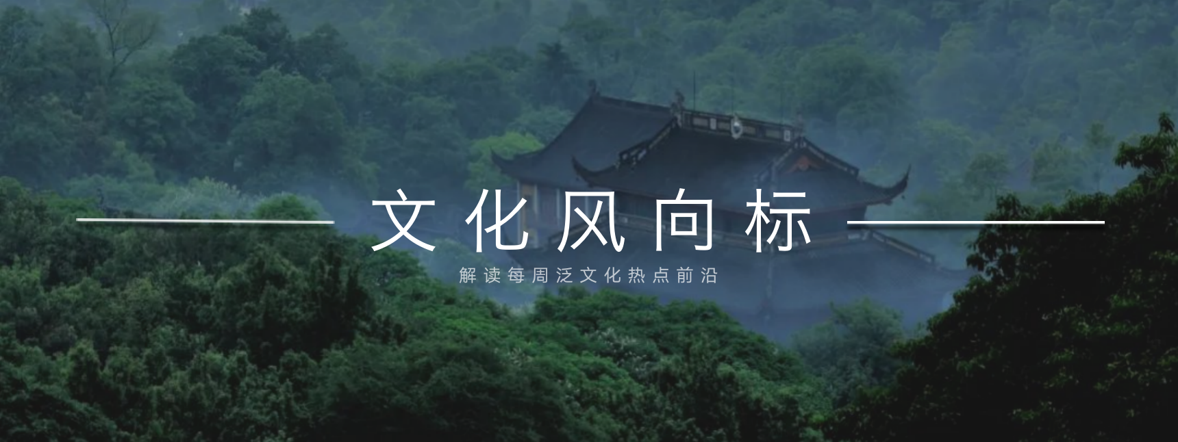 文化风向标（6.29-7.5）｜灵隐寺招人了，没有KPI要求，不需要出家