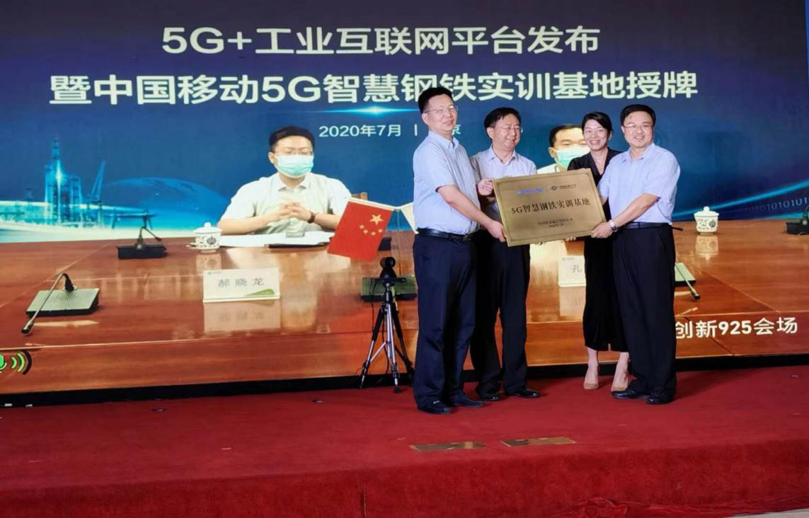 中国移动5G智慧钢铁实训基地正式落户首钢京唐公司