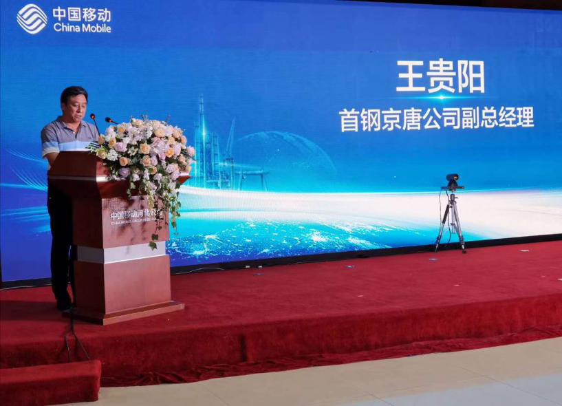 中国移动5G智慧钢铁实训基地正式落户首钢京唐公司