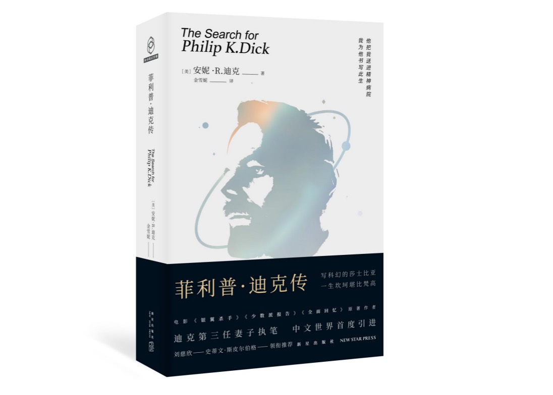 《菲利普&middot;迪克传》，（美）安妮&middot;R.迪克 著，金雪妮 译，新星出版社，2020年6月。