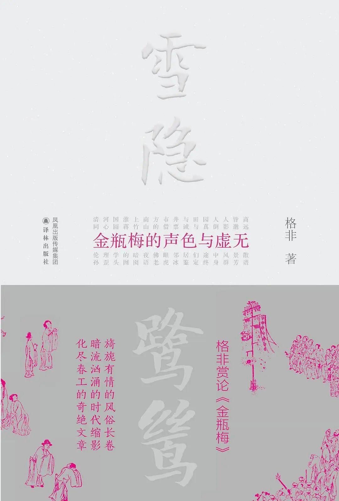 西门庆的“经济型”人格 | 格非