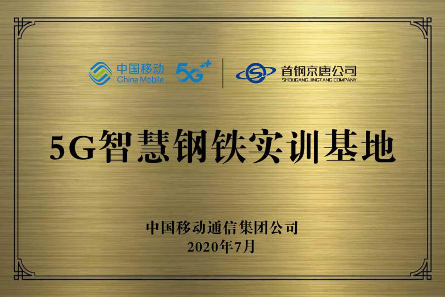 中国移动5G智慧钢铁实训基地正式落户首钢京唐公司
