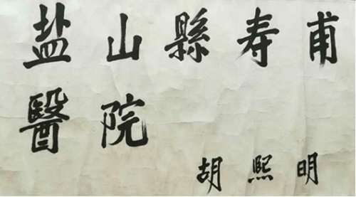时任卫生部副部长胡熙明题写的院名
