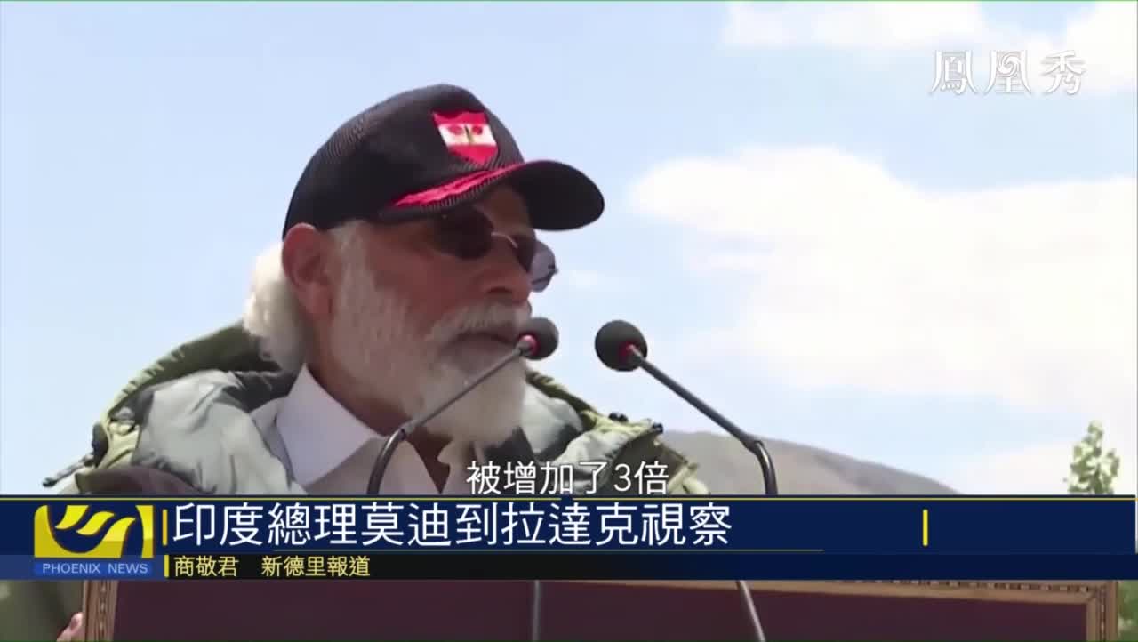 印度总理莫迪到边境拉达克视察 面向一线部队发表演讲