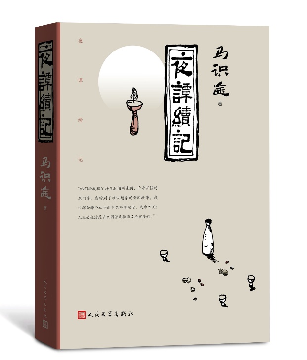 《夜谭续记》