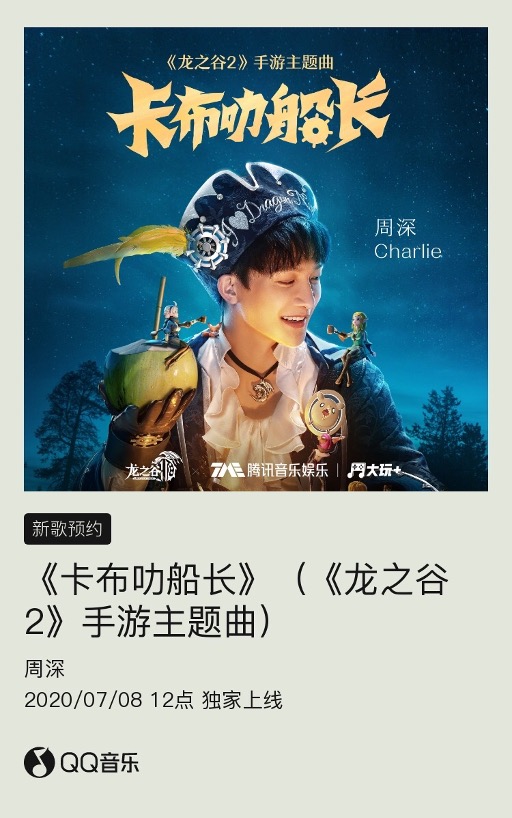 周深新歌,再现二次元曲风