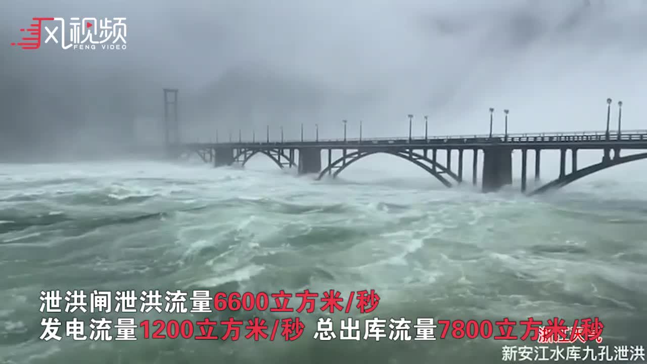 现场：浙江新安江水库首次9孔全开泄洪，半小时流量与西湖水相当