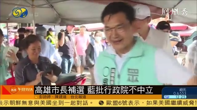 台湾高雄市长补选，国民党批行政院不中立