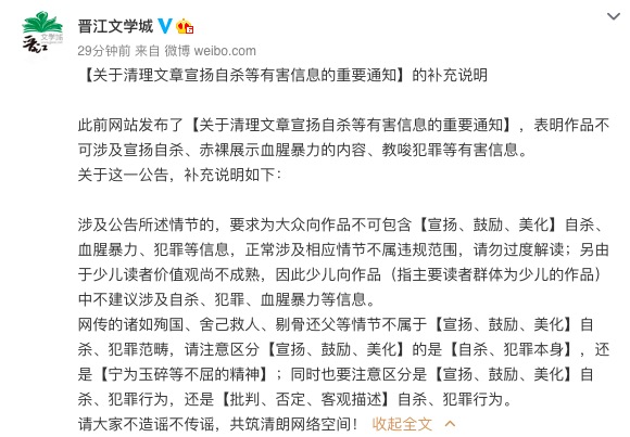 7月9日，“晋江文学城”贴出了《关于清理文章宣扬自杀等有害信息的重要通知》的《补充说明》。