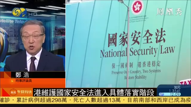 郑浩：香港维护国家安全法进入具体落实阶段