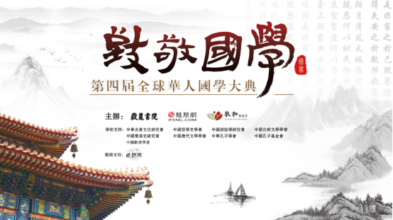 第四届全球华人国学大典北京论坛即将上线