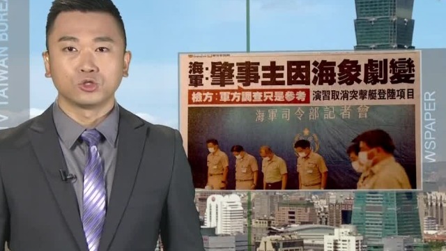 台湾“汉光演习”预演快艇翻覆致2死1重伤 肇事主因查明