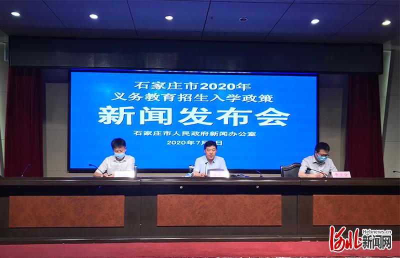 7月9日，石家庄市政府新闻办联合市教育局召开2020年义务教育招生入学政策新闻发布会。河北日报记者任学光摄