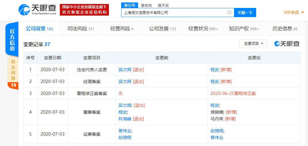 吴文辉卸任上海阅文信息技术有限公司法人