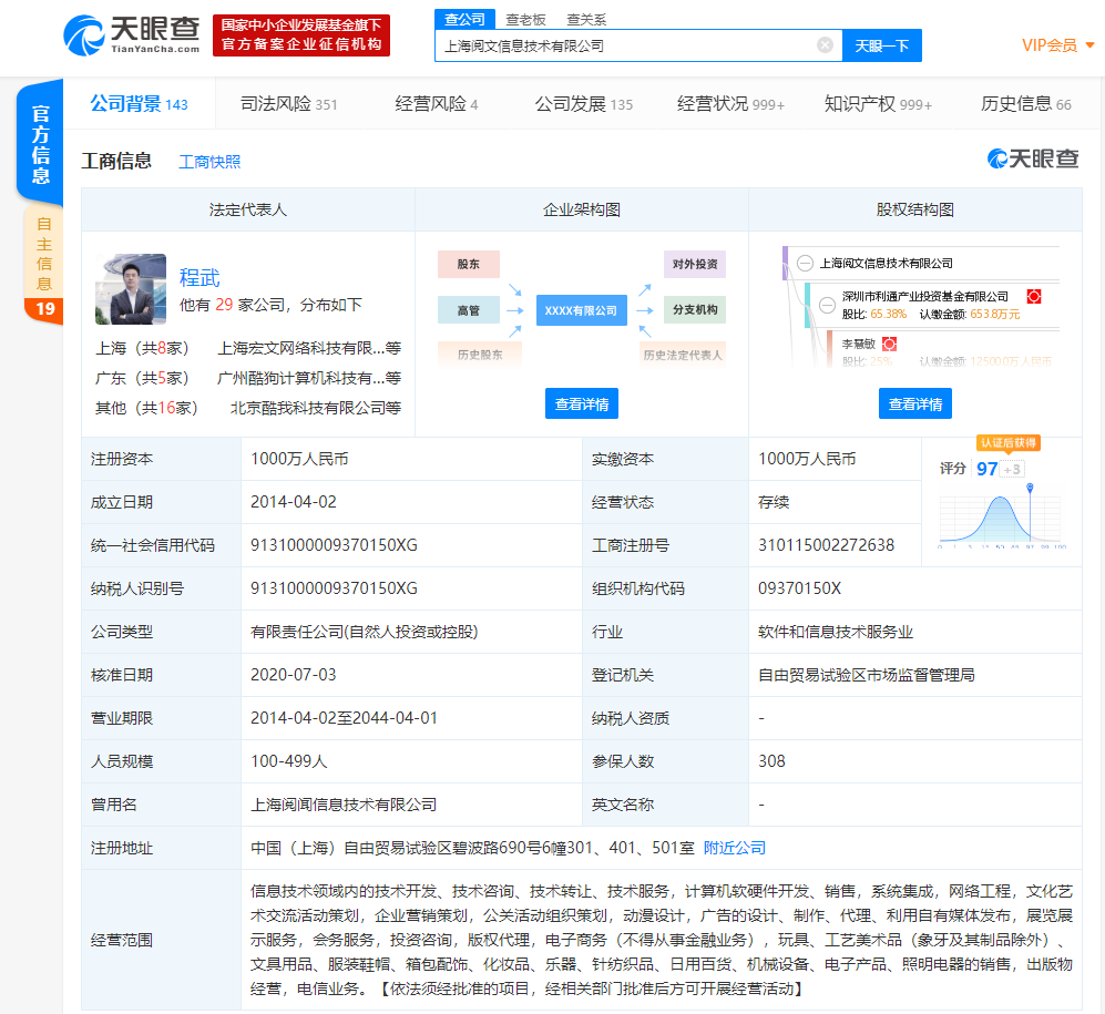 吴文辉卸任上海阅文信息技术有限公司法人