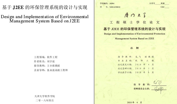 天津大学刘宇宸的论文（左）和厦门大学林鲤的论文（右）封面对比，两篇论文标题一致。（截图）