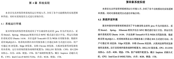天津大学刘宇宸的论文（左）和厦门大学林鲤的论文（右）的第四章部分内容对比，内容完全一样。