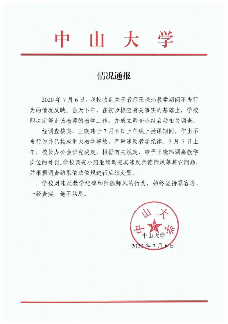 中山大学发布该校教职工王晓玮不当行为引发严重教学事故的处置通报。来源：中山大学新闻网