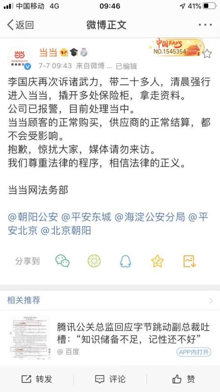当当网官微：李国庆带二十多人 撬开保险柜拿走资料