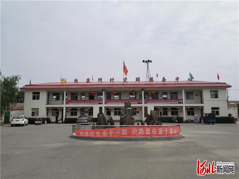 北苏闸村党群服务中心。 河北日报记者 王思达摄