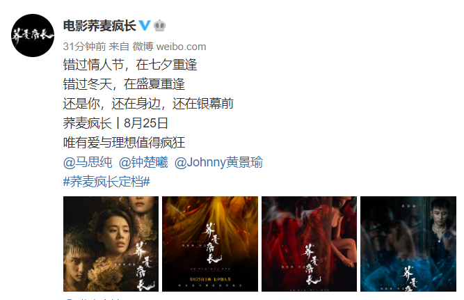 马思纯钟楚曦《荞麦疯长》重新定档，825七夕上映