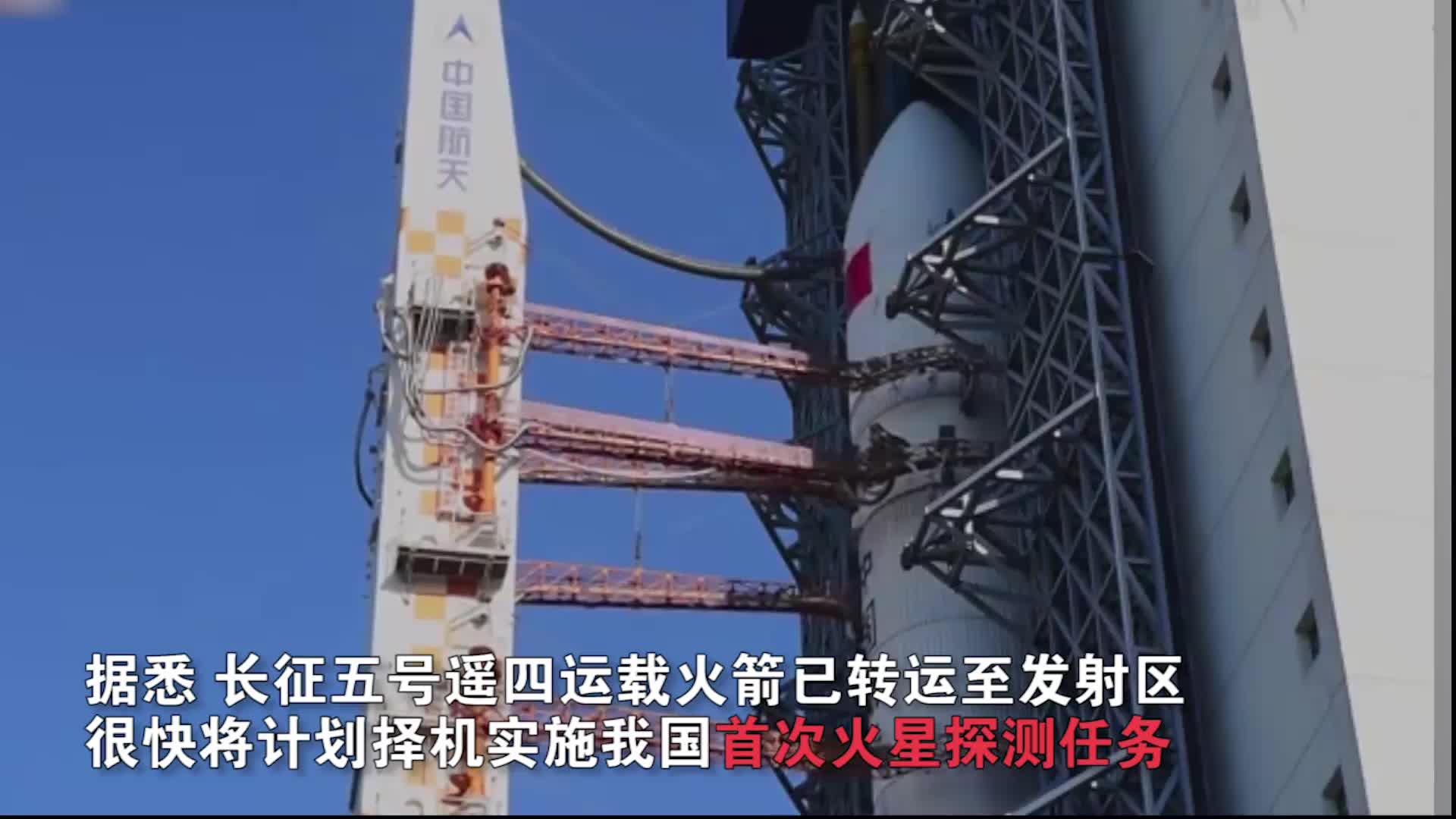 中国首颗火星探测器“天问一号”就位 目标：火星！
