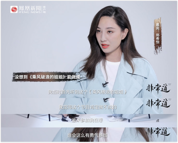 郑希怡：我已经接受自己不红了 | 非常道实录