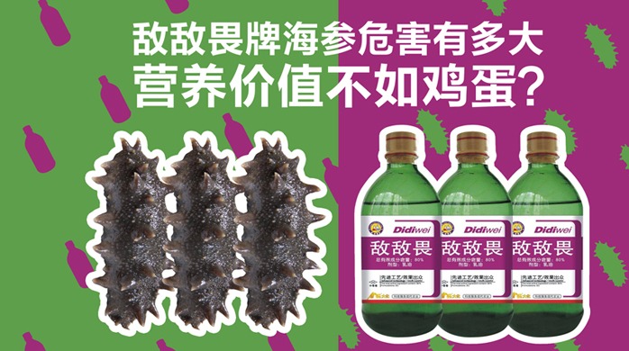 敌敌畏牌海参危害有多大 3000一斤营养价值不如鸡蛋？| 风眼视频