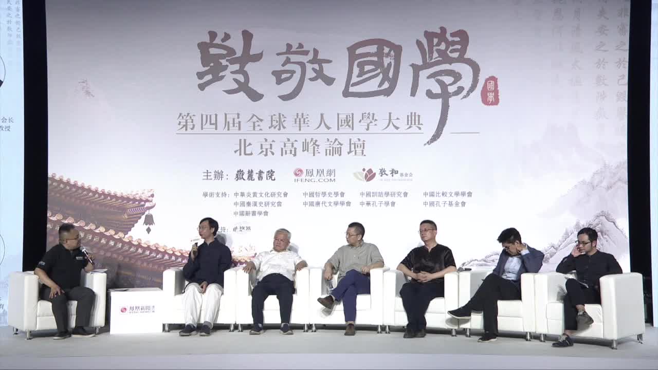 视频|圆桌对话：传统文化智慧对解决文化冲突有何帮助