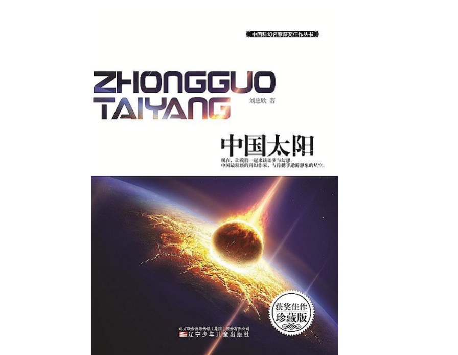 《中国太阳》,刘慈欣著,辽宁少年儿童出版社2014年1月版.