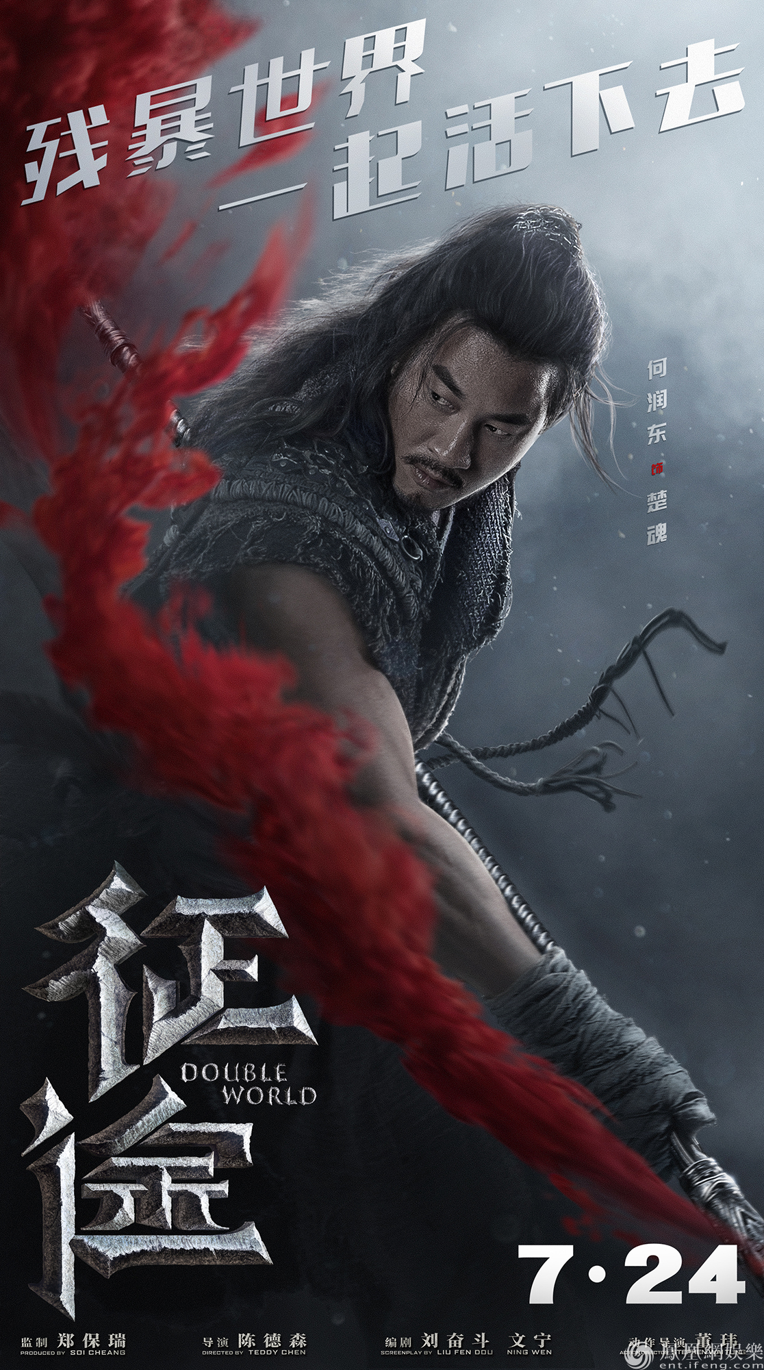 何润东《征途》"英雄嗜血"版角色海报