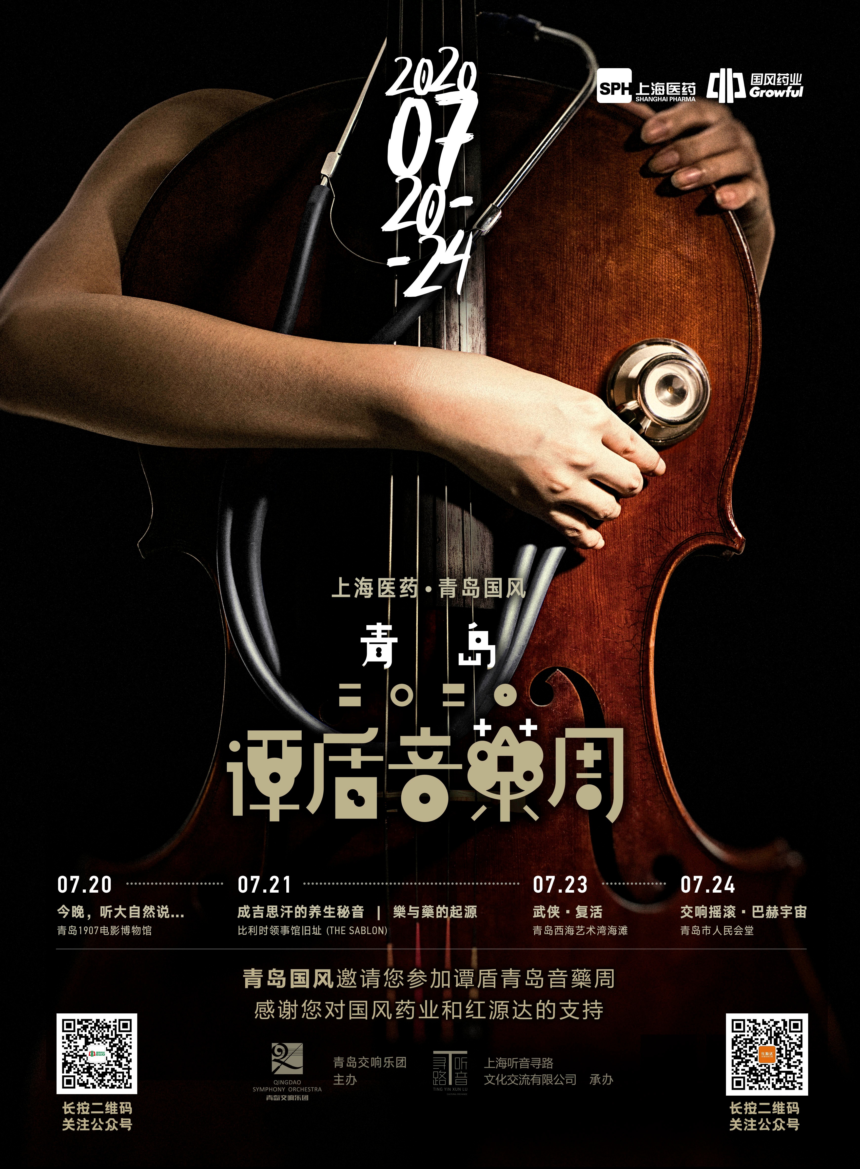 樂藥同源,樂藥同力:上海医药·青岛国风2020谭盾音藥周7月20日隆重启幕