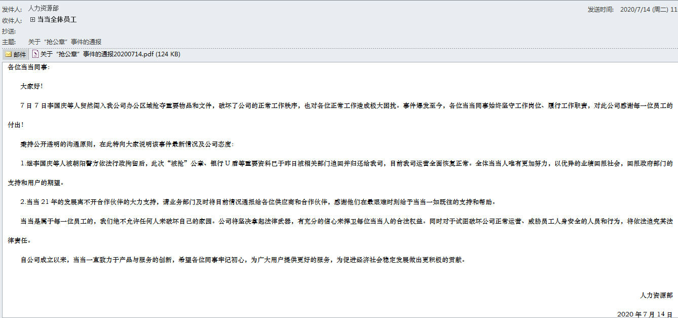 当当网内部信流出：被抢公章已追回 恢复正常运营