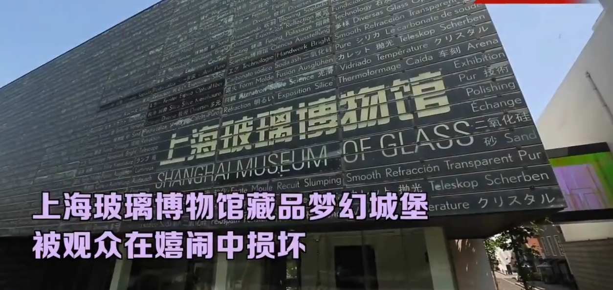 估价45万元！上海玻璃博物馆“梦幻城堡”被撞坏 两孩子已道歉